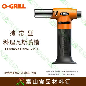 【富山食品】O-Grill GT-200 攜帶型料理瓦斯噴槍 台灣精品 保固18個月 瓦斯噴槍 可加購補充用瓦斯