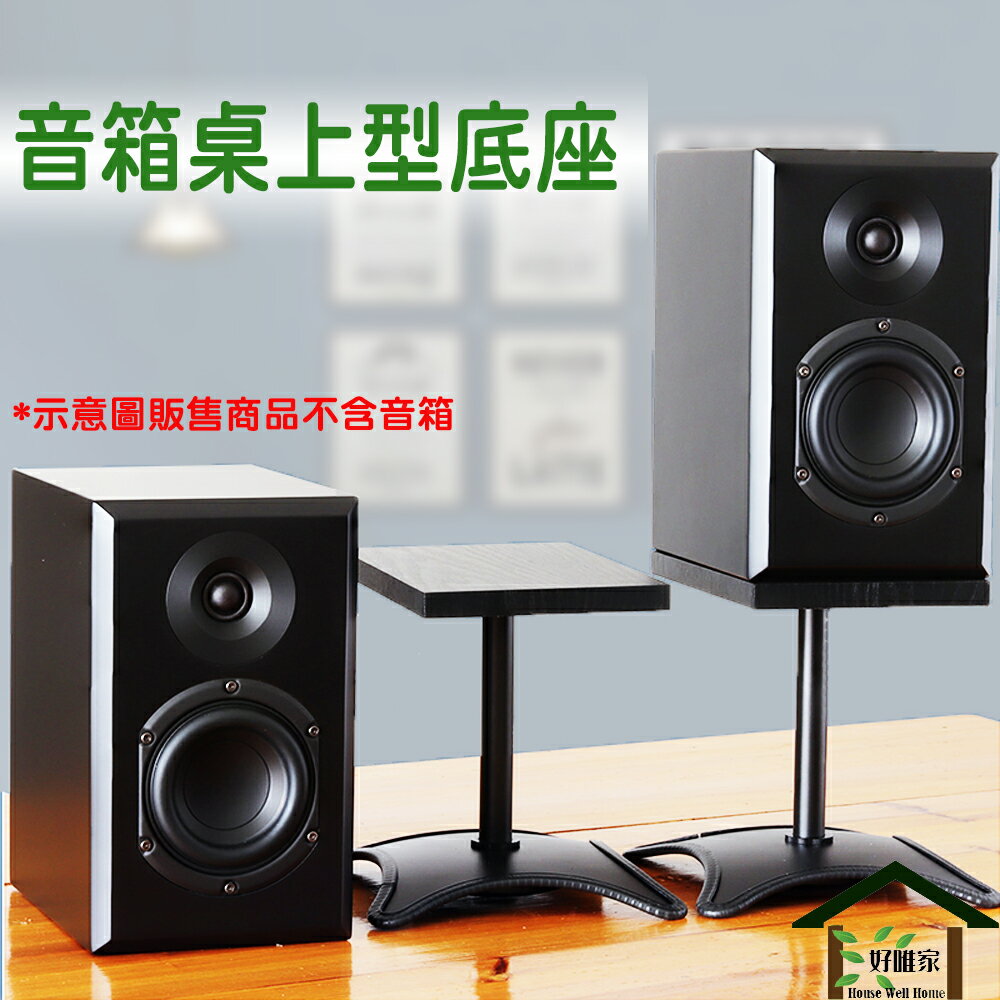 現貨不用等 音箱桌上型底座音箱架音箱桌架音響架音箱支架音箱增高 Esp 001 好唯家宅藝 Rakuten樂天市場