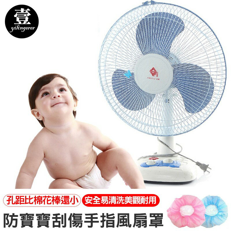 【台灣現貨🔥】防寶寶刮傷手指風扇罩 夏季防護風扇罩  風扇保護罩 風扇安全罩 壹零二二
