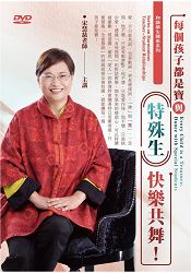 每個孩子都是寶-與「特殊生」快樂共舞(DVD)