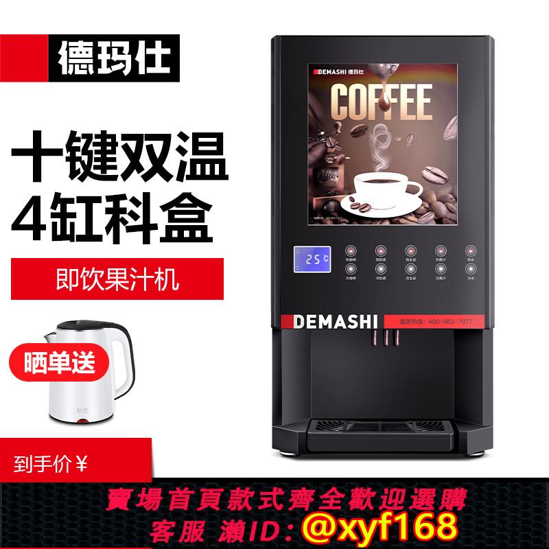 {可打統編 保固一年}德瑪仕速溶咖啡機商用全自動多功能飲料機冷熱奶茶果汁飲水一體機