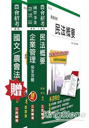 農會招考[會務行政]套書(贈農會共同科目(國文/農會法)；附讀書計畫表及最新試題)