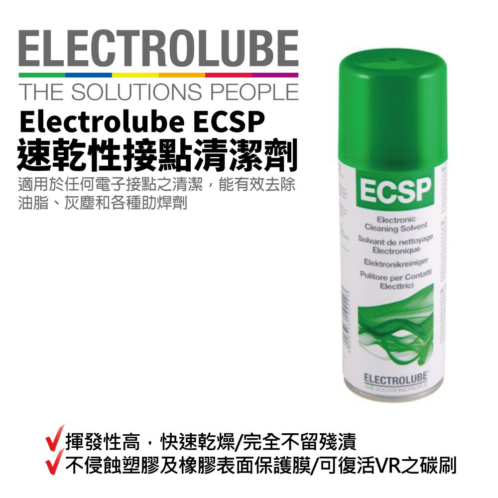 【益多潤】Electrolube ECSP 速乾性接點清潔劑 原裝貨 揮發性高 快速乾燥 完全不留殘漬 200ml