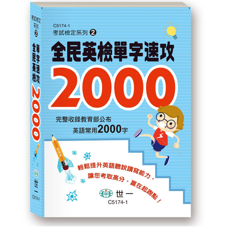 全民英檢單字速攻2000
