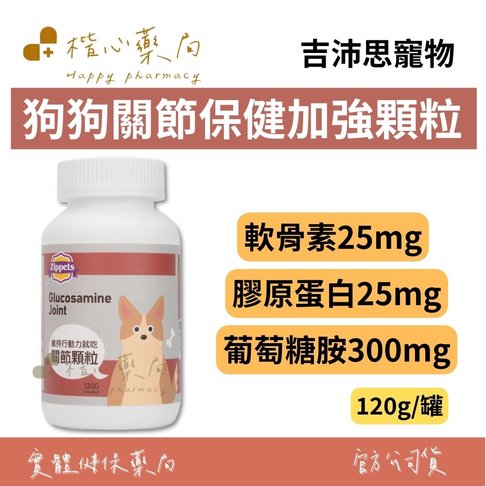 【楷心藥局】吉沛思 狗狗關節保健加強顆粒 120g  | 葡萄糖胺、軟骨素、膠原蛋白、碳酸鈣