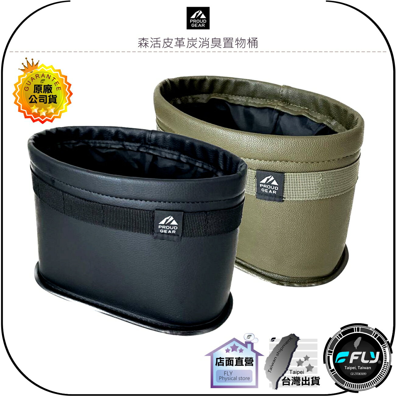 【飛翔商城】PROUD GEAR 森活皮革炭消臭置物桶◉公司貨◉日本精品◉車內垃圾桶◉車用收納桶◉置物整理◉飲料放置
