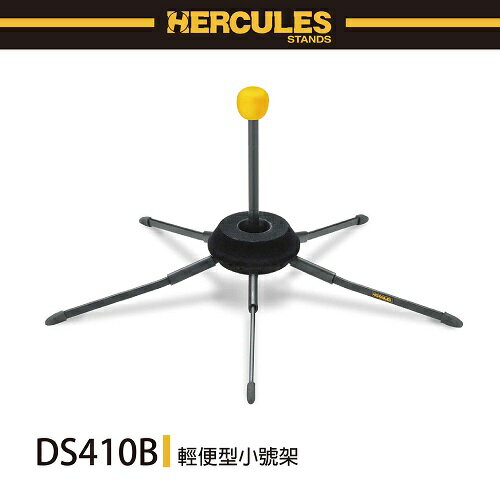 非凡樂器『HERCULES海克力斯』DS410B輕便型小號架 / 公司貨