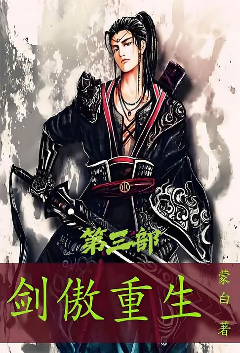剑傲重生：第三部【電子書】