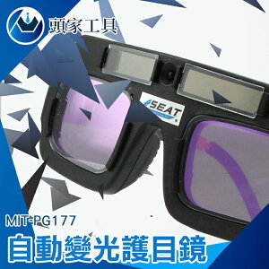 《頭家工具》焊工護目 太陽能自動變光 焊工防護目鏡 銲接護目鏡 電焊眼鏡 防電弧強光紫外線 MIT-PG177