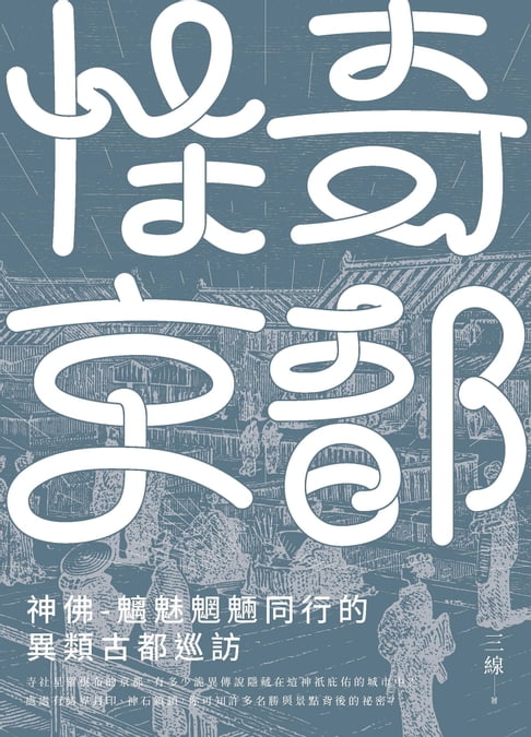 【電子書】怪奇京都：神佛-魑魅魍魎同行的異類古都巡訪