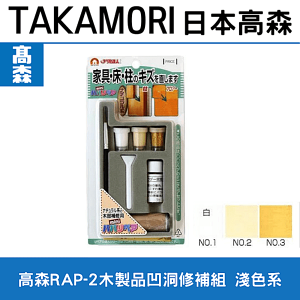 日本高森RAP-2木製凹洞修補組.淺色系