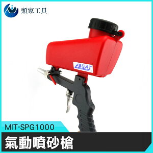《頭家工具》空氣槍 手持式噴砂槍 衝沙 金屬槍 拋光設備 攜帶式噴槍 塑料玻離金屬 MIT-SPG1000