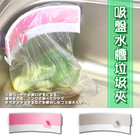 吸盤水槽垃圾袋夾廚房用品浴室廚餘桶袋萬用收納掛勾收納小物方便整理歸納垃圾桶掛袋固定夾廚餘萬用可夾式 吸盤水槽垃圾袋夾廚房用品浴室廚餘桶袋萬用收納掛勾收納小物方便整理歸納垃圾桶掛袋固定夾廚餘萬用可夾式