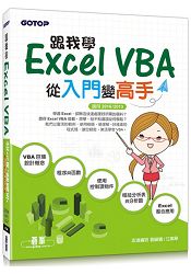 跟我學Excel VBA-從入門變高手(適用2016/2013)