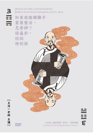 如果面臨爛攤子需要整治，怎麼辦？(DVD) | 拾書所