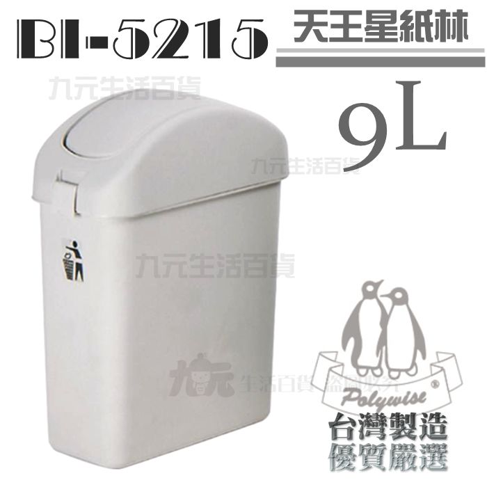 【九元生活百貨】翰庭 BI-5215 天王星紙林/9L 搖蓋垃圾桶 台灣製
