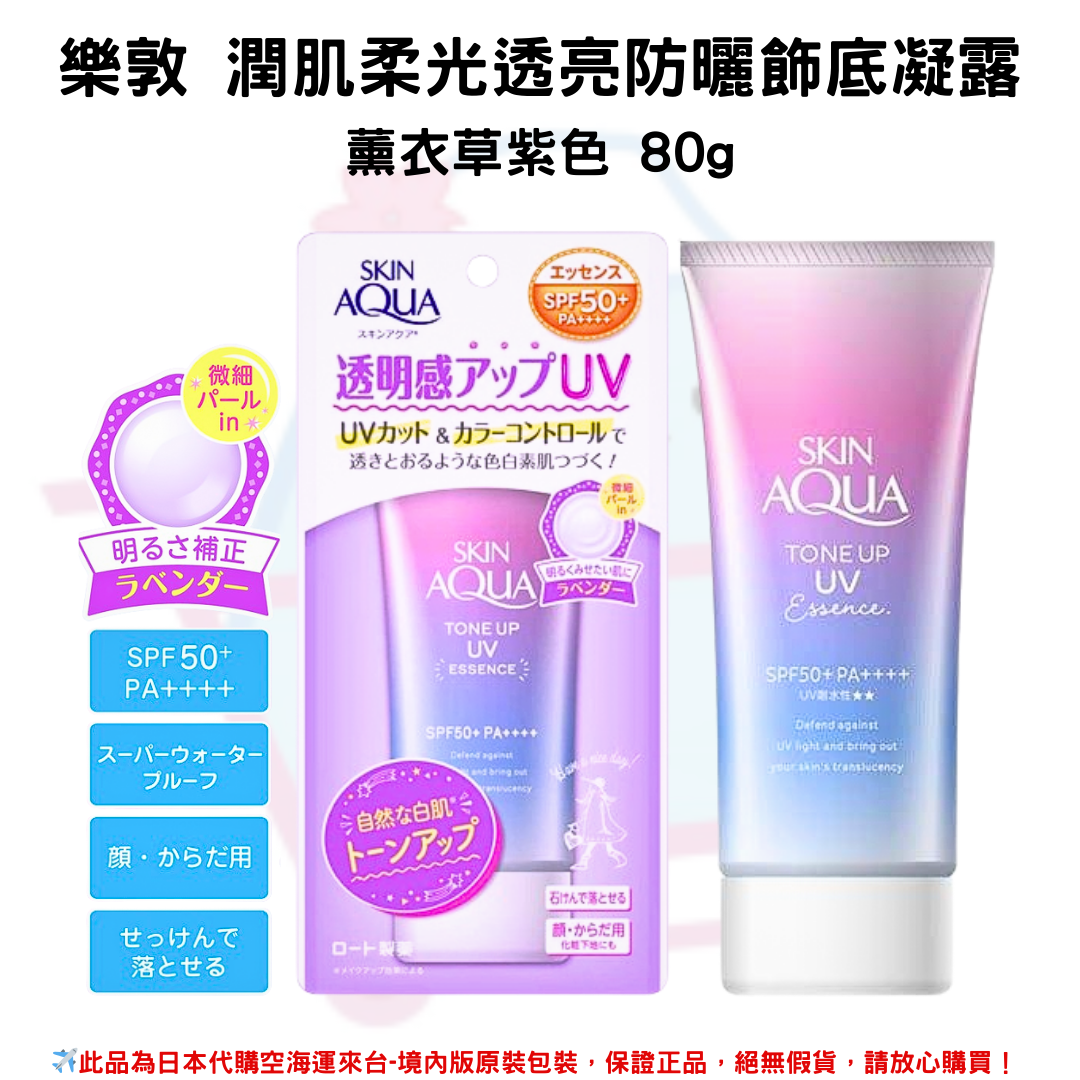 日本《樂敦SKIN AQUA》水潤肌柔光透亮防曬飾底凝露 ◼薰衣草紫80g SPF50+PA++++ 水凝潤色精華 透明感 防曬霜 隔離霜 ✿現貨+預購✿日本境內版原裝代購 佑育生活館