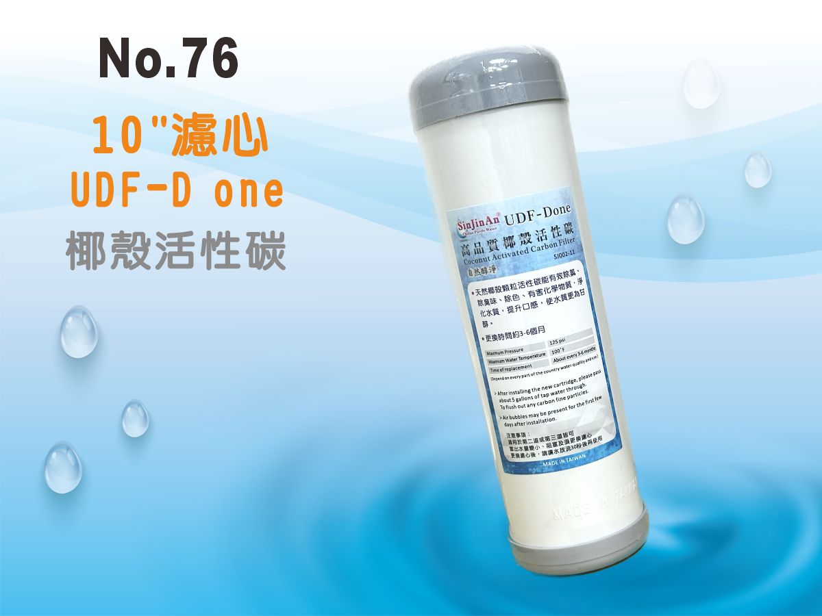【龍門淨水】10吋UDF D-ONE椰殼活性碳濾心 (76)