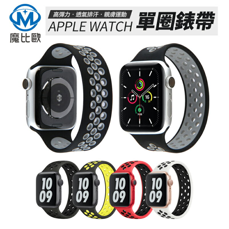 Apple Watch 單圈運動錶帶洞洞矽膠錶帶彈性錶帶41 45 42 44 38 40mm