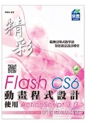 精彩 Flash CS6 動畫程式設計 ： 使用ActionScript 3.0