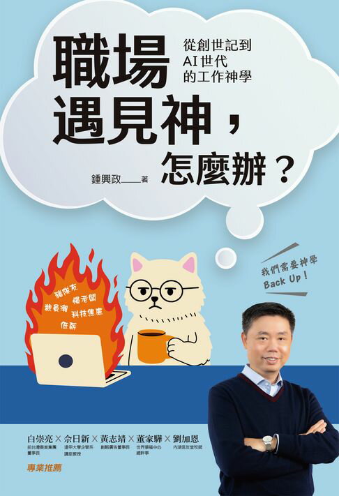職場遇見神，怎麼辦？：從創世記到AI世代的工作神學【電子書】