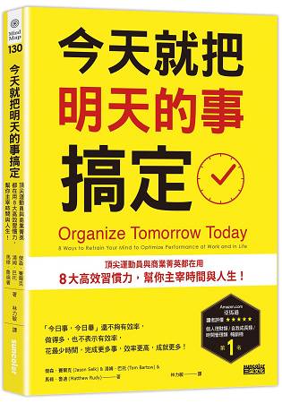 今天就把明天的事搞定：頂尖運動員與商業菁英都在用8大高效習慣力，幫你主宰時間與人生！ | 拾書所