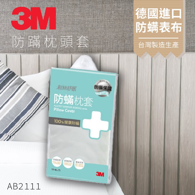 『防螨剋星』3M 新絲舒眠 防蹣枕頭套 (1.6 X2.5尺) 可水洗 透氣舒適 過敏患者