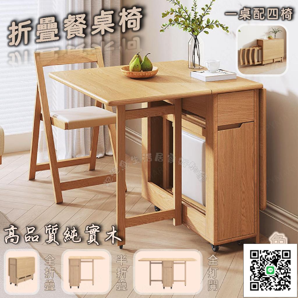 實木製品 免運 可折疊餐桌 免組裝小戶型家用多功能可移動餐桌椅組合 省空間折疊桌 4人飯桌邊