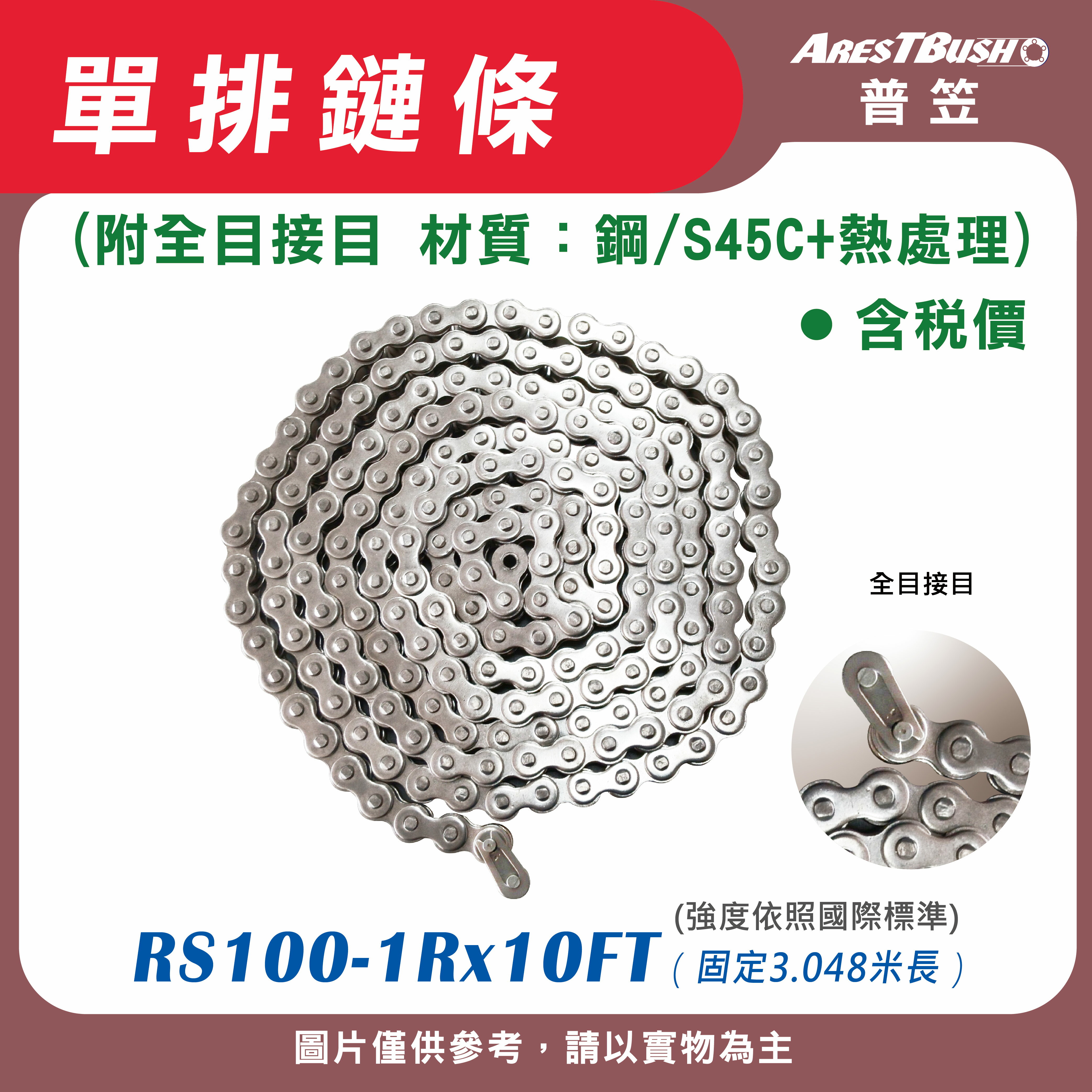單排鏈條 RS 100 -1R x 10 FT