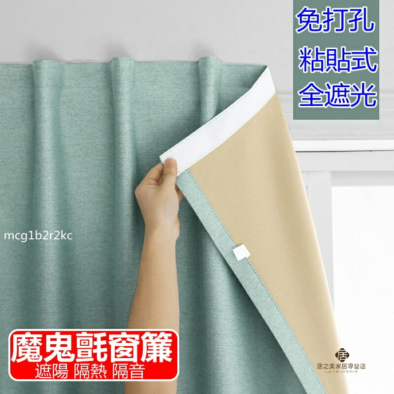 【客製化尺寸】 魔鬼氈窗簾 免打孔窗簾 窗簾 黏貼式 租房適用 遮陽布 全遮光 遮光彩麻 布簾 櫃簾 門簾 遮醜簾