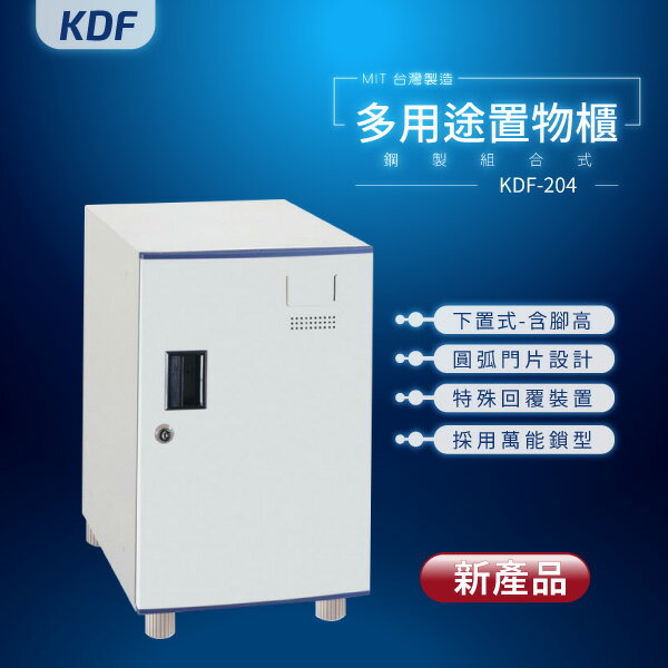 【MIT台灣製】KDF多用途鑰匙鎖鋼製組合式置物櫃 KDF-204（下置式）含腳高