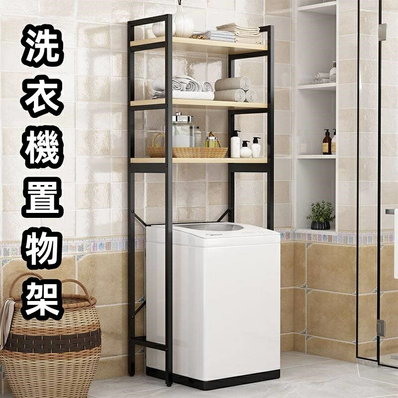 快速出貨 附發票 免運#優選#精品 冰櫃上方置物架 洗衣機置物架 多層置物架 陽臺洗衣機落地收納 馬桶上方儲物櫃 滾筒翻蓋衛生間層架