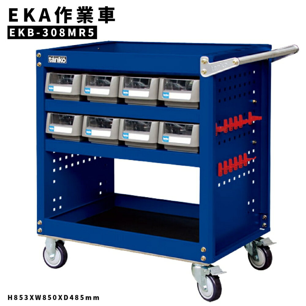 EKB-308MR5《EKB作業車》藍色 工具車 手推車 保養廠 工廠 車廠 汽車維修廠 含掛鉤一組(12pcs)