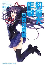 約會大作戰DATE A LIVE 安可短篇集 | 拾書所