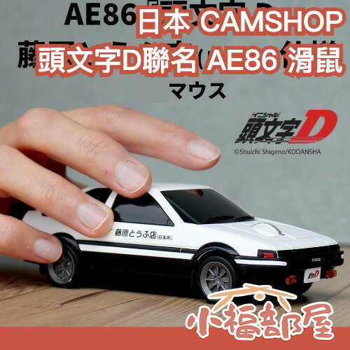 日本 CAMSHOP 頭文字D 聯名款 AE86 滑鼠 藤原拓海 前期型/後期型 造型滑鼠 週邊 藤原豆腐店【小福部屋】