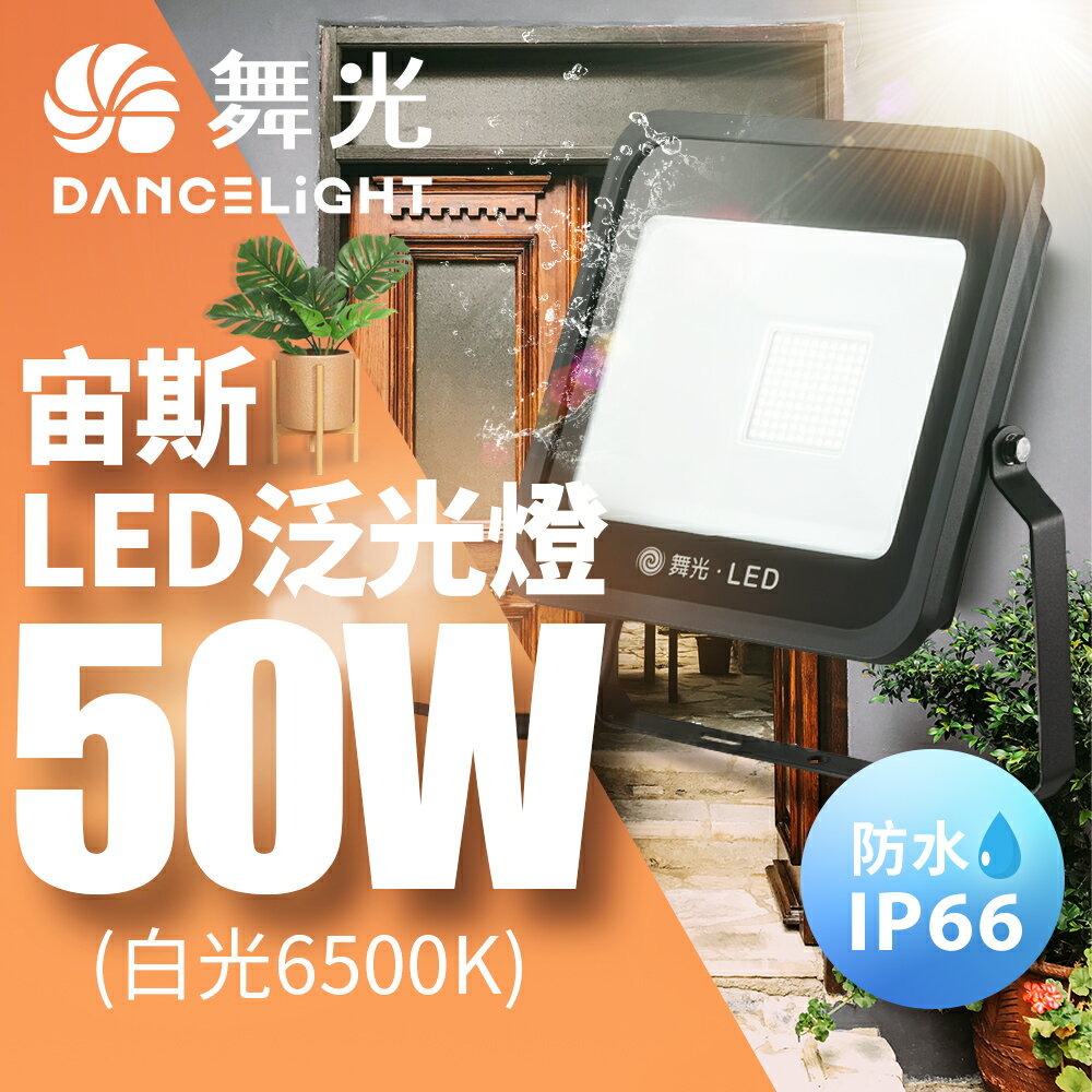 【DanceLight 舞光】50W 宙斯 LED泛光燈 防風、防水、高亮度 三合一 發光140度 戶外 投光燈 1年保固(白光/黃光)【領券滿額再折千7/31止】