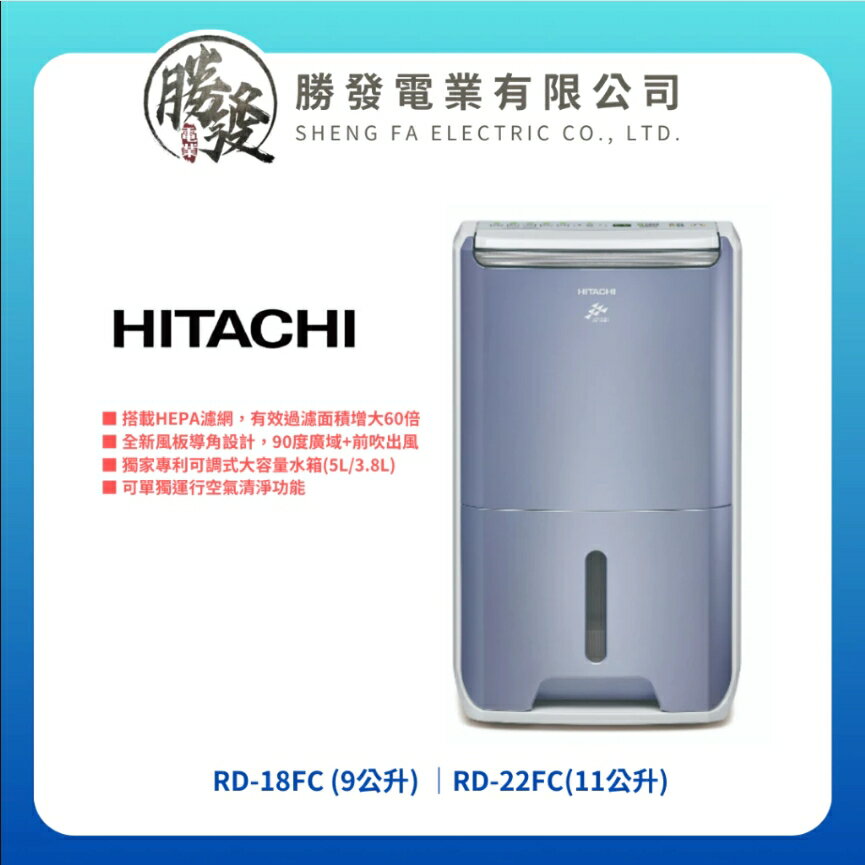 【HITACHI/日立】清淨型除濕機 RD-18FC/RD-22FC 9公升/11公升 ★可申請貨物稅