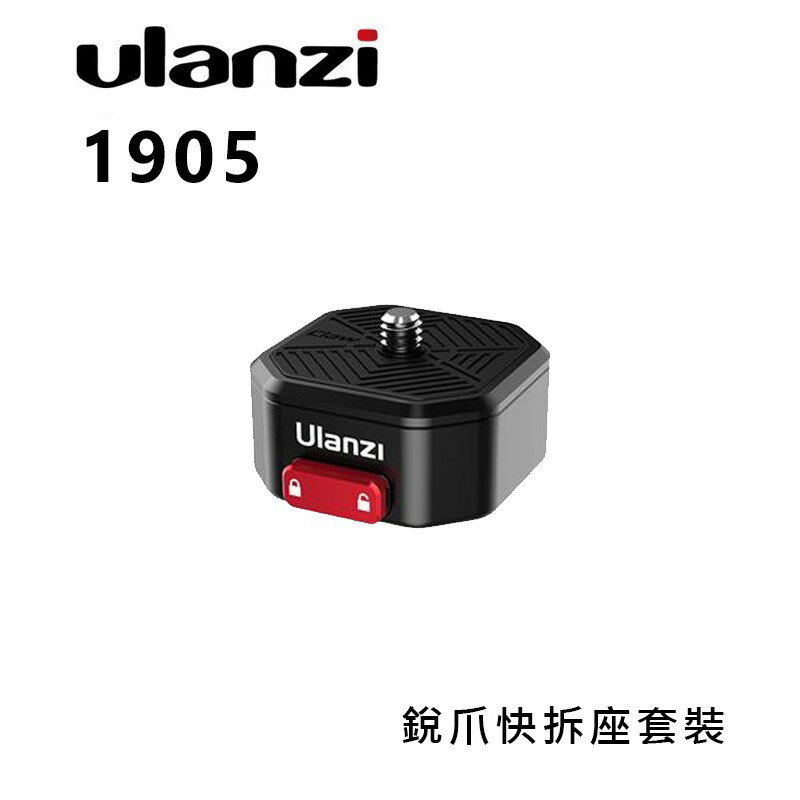 EC數位 Ulanzi 1905 Claw 銳爪快拆座套裝