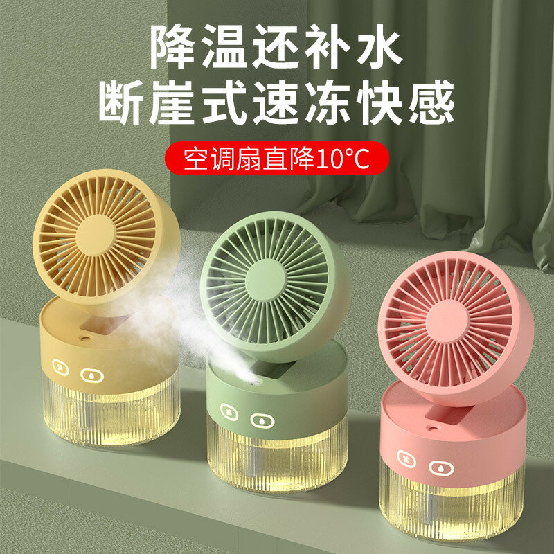 水冷風扇桌面迷你小風扇便攜宿舍USB風扇加濕噴霧數顯電風扇