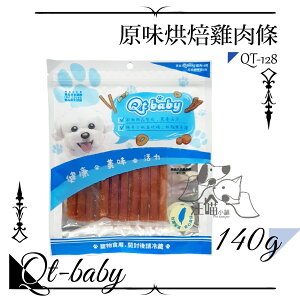 QT Baby ★QT-128 原味烘培雞肉條 140g