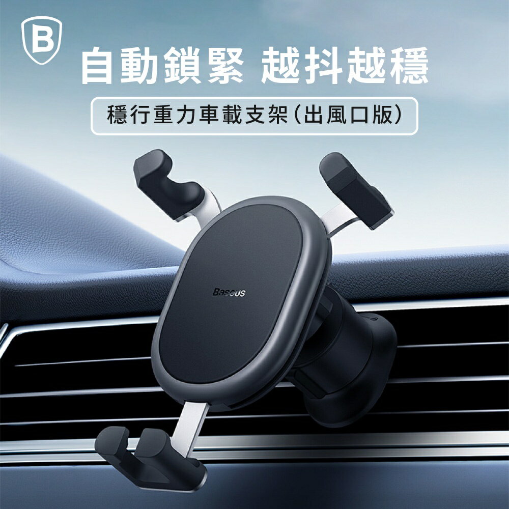 【Baseus倍思】穩行重力車載支架／車用支架／手機支架