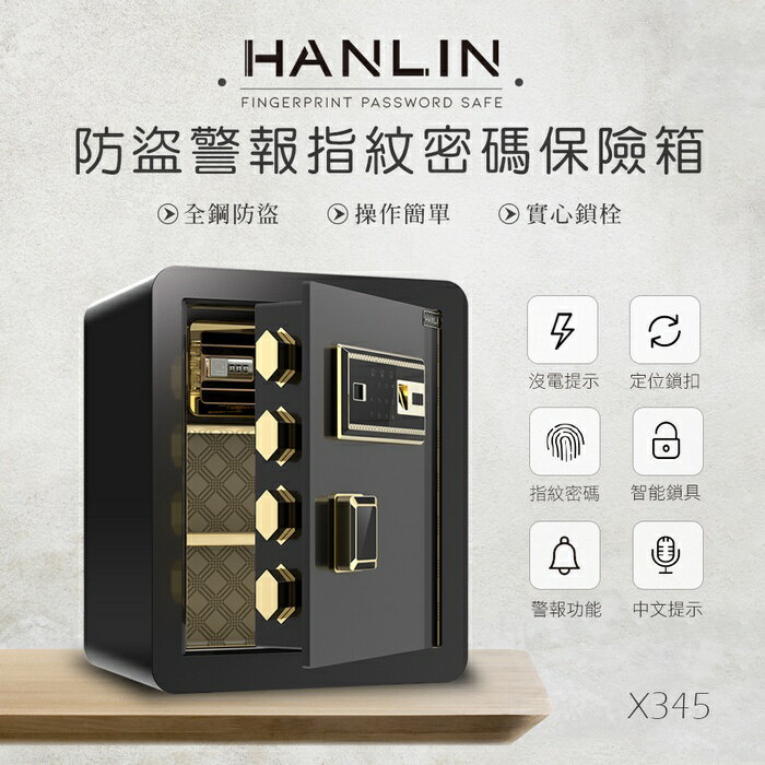 HANLIN X345 防盜警報語音提示 指紋觸控密碼保險箱 (全鋼材約20公斤)