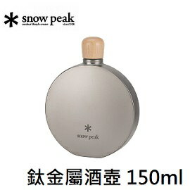 [ Snow Peak ] 鈦金屬酒壺 150ml / 80g / TW-116