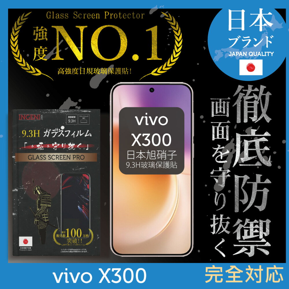 vivo X300 保護貼 日規旭硝子玻璃保護貼 (全滿版 黑邊)【INGENI徹底防禦】