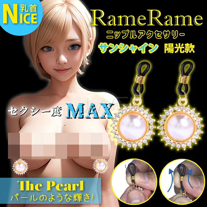 日本原裝進口EXE．RameRame 珍珠乳頭飾品【陽光款】