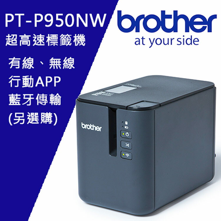 Brother PT-P950NW 網路型超高速專業無線行動標籤機(公司貨)
