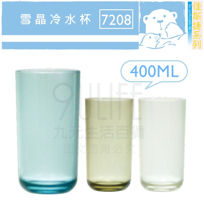 【九元生活百貨】佳斯捷 7208 雪晶冷水杯/400ml 口杯 杯子 MIT
