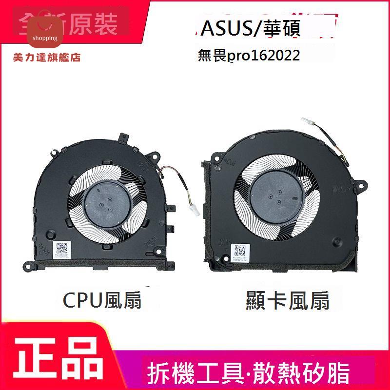 適用於 ASUS/ 華碩 無畏pro16 2022 筆記本CPU顯卡散熱風扇[DD0322005]