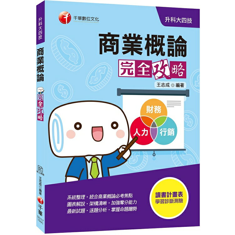 [迎戰2020統測勇奪高分必備]商業概論完全攻略[升科大四技]