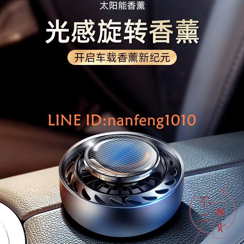 車載香水持久淡香氛汽車車內用品太陽能香薰飾品擺件【不二雜貨】